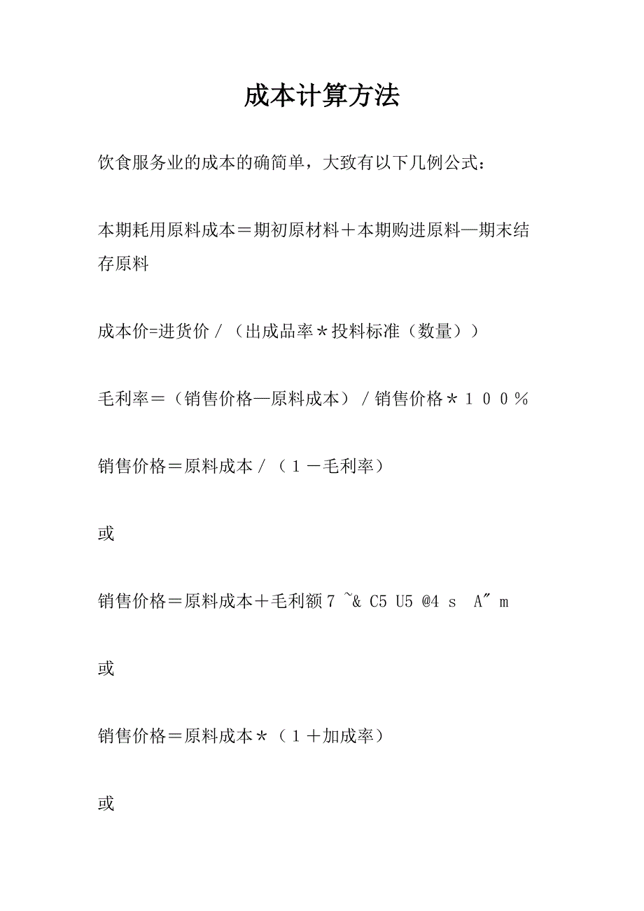 饭堂成本计算方法.doc_第1页