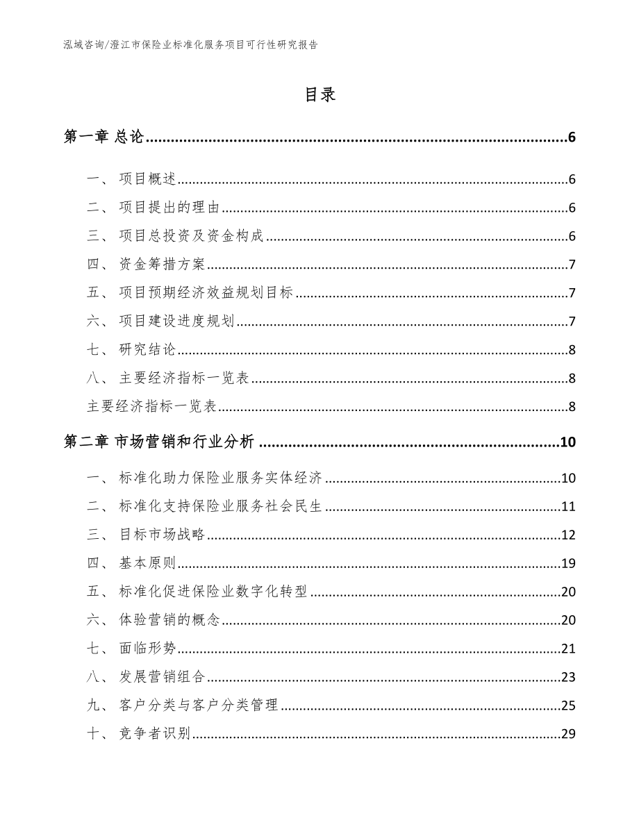 澄江市保险业标准化服务项目可行性研究报告【参考范文】_第2页