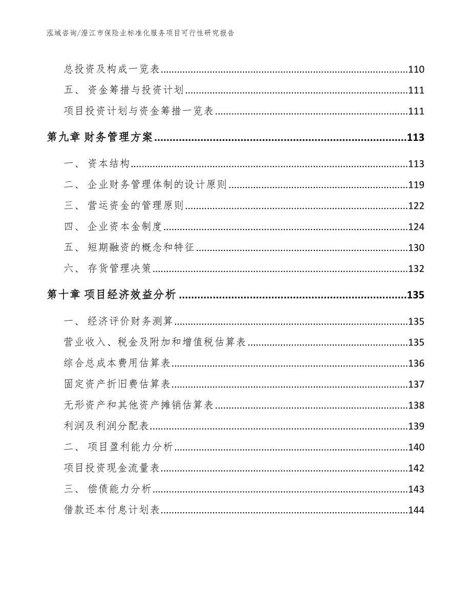 澄江市保险业标准化服务项目可行性研究报告【参考范文】_第5页