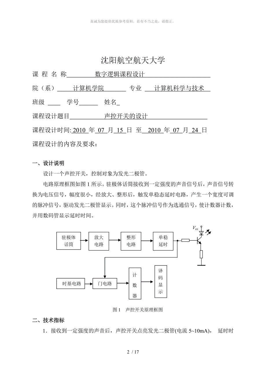 声控开关的设计课程设计_第2页