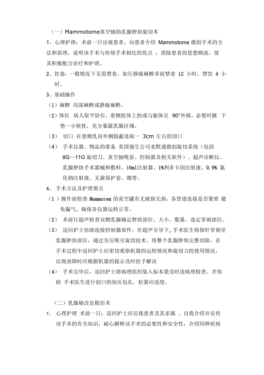 乳腺肿瘤患者的术中护理_第3页