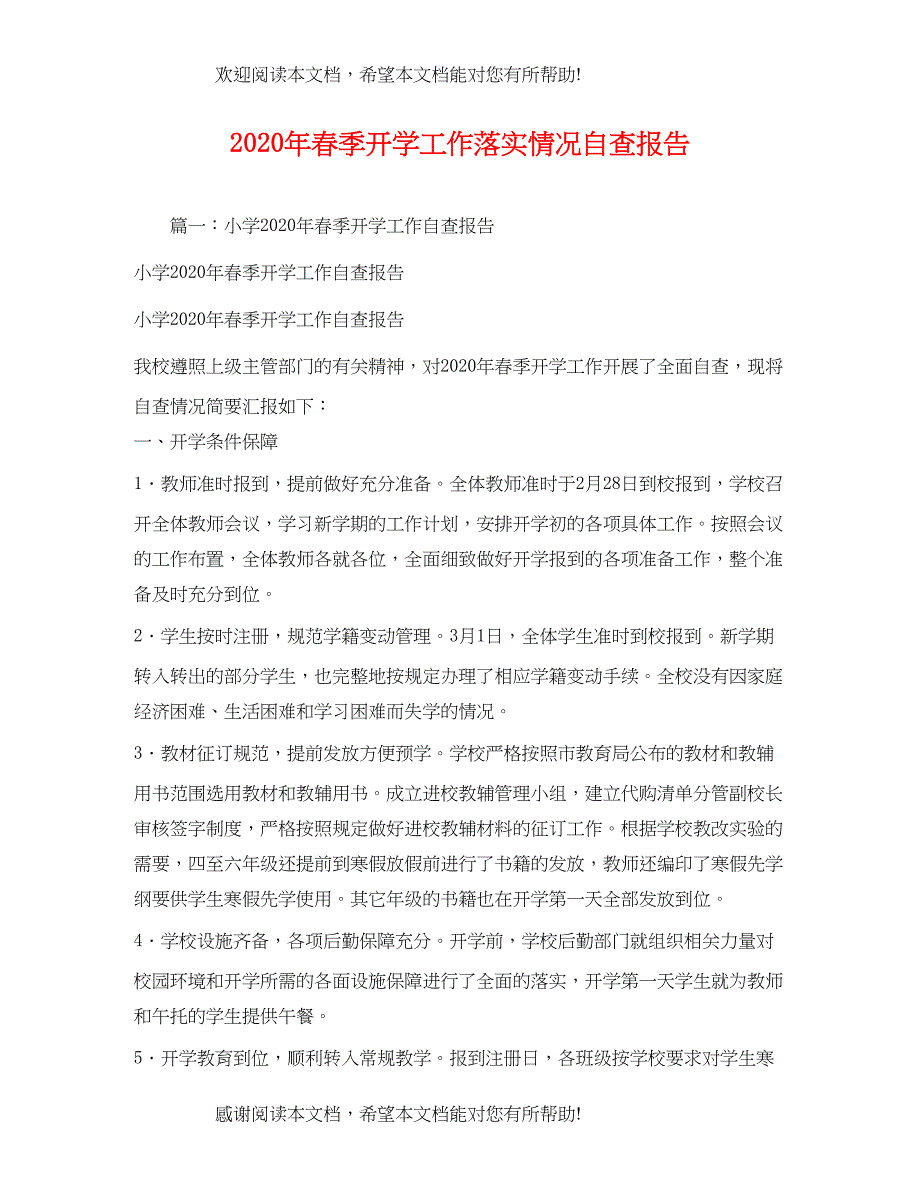 2022年春季开学工作落实情况自查报告2_第1页