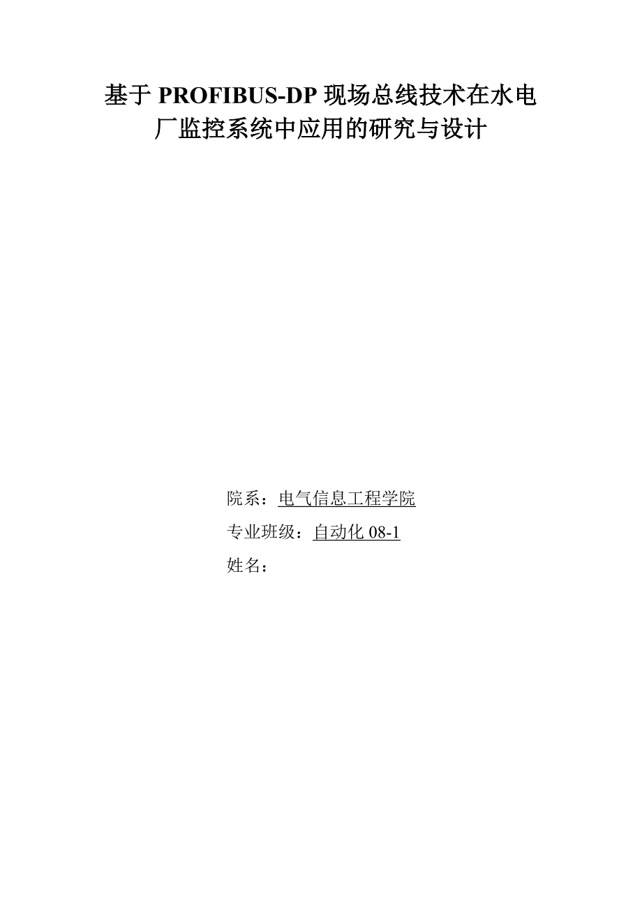 基于PROFIBUSDP现场总线技术在水电厂监控系统中应用的研究与设计_第1页