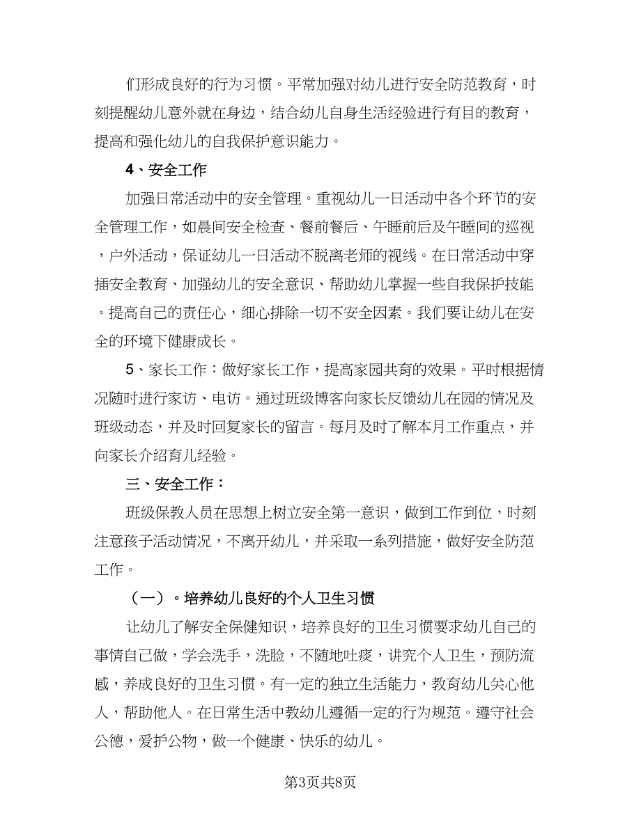 幼儿园学前班保育工作计划模板（二篇）.doc_第3页