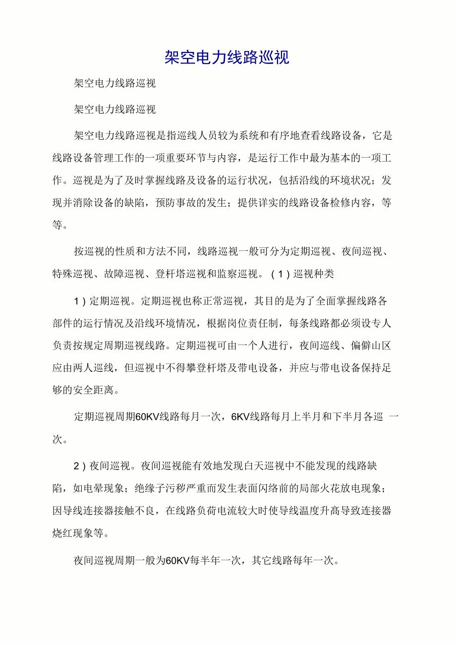 架空电力线路巡视_第1页