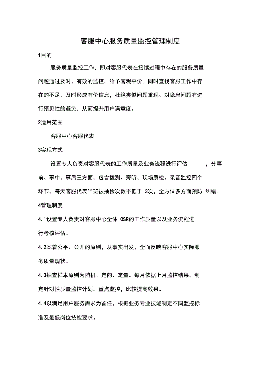 客服中心服务质量监控制度_第1页