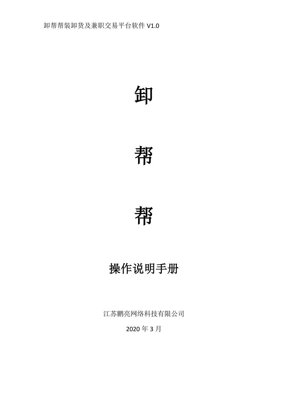 卸帮帮装卸货及兼职交易平台软件APP操作说明手册(1)(1)_第1页