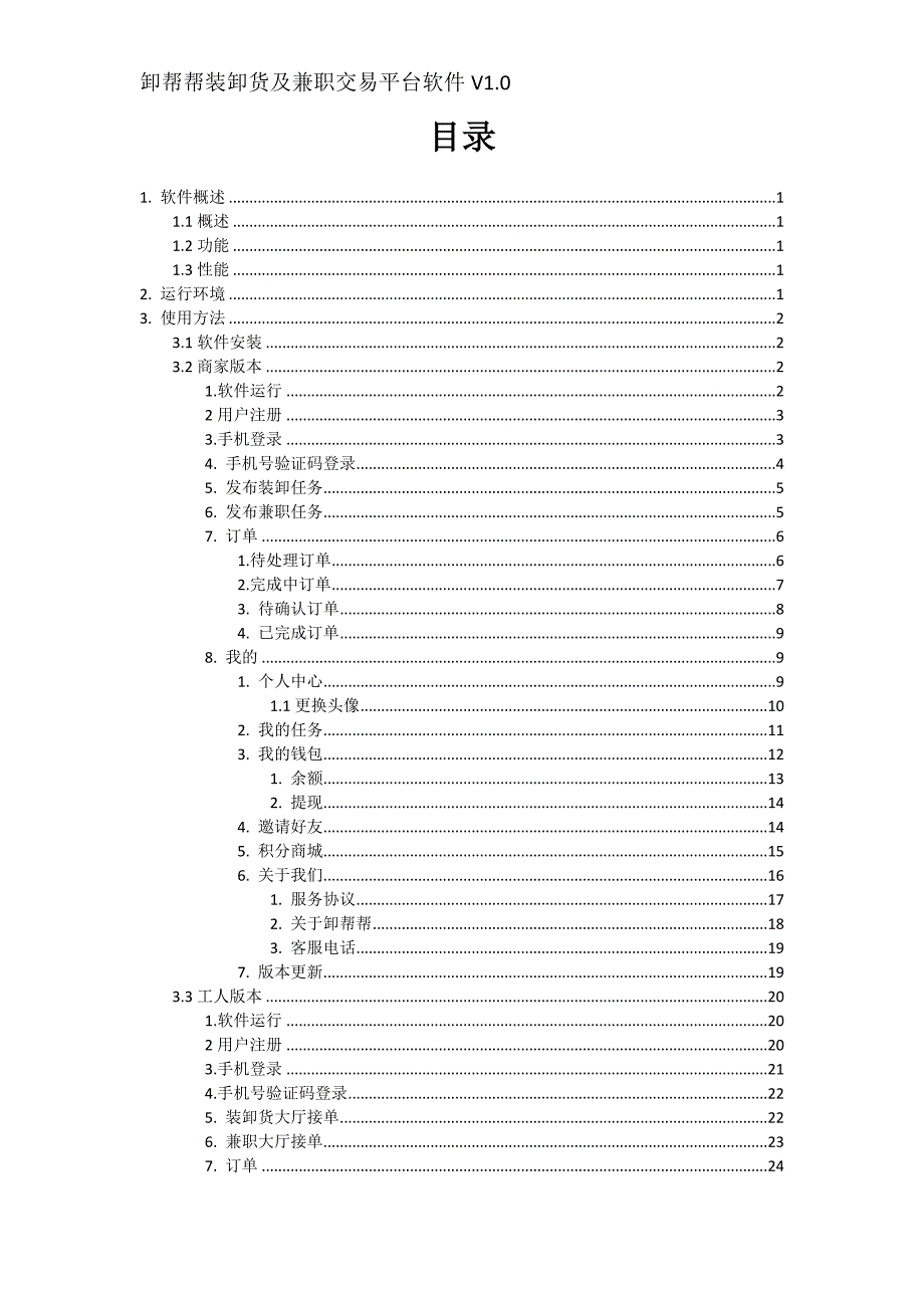 卸帮帮装卸货及兼职交易平台软件APP操作说明手册(1)(1)_第2页