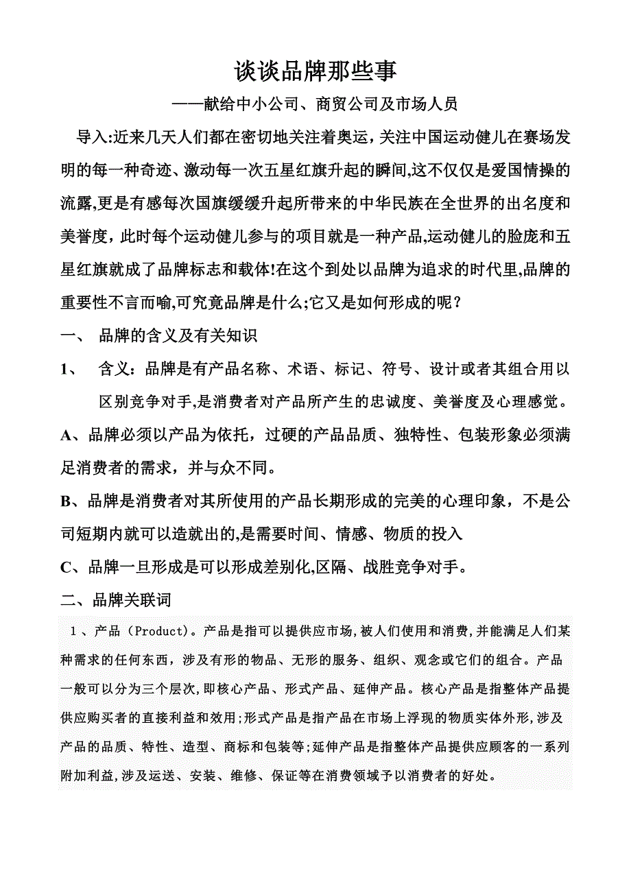 谈谈品牌那些事——经销商培训教材_第1页