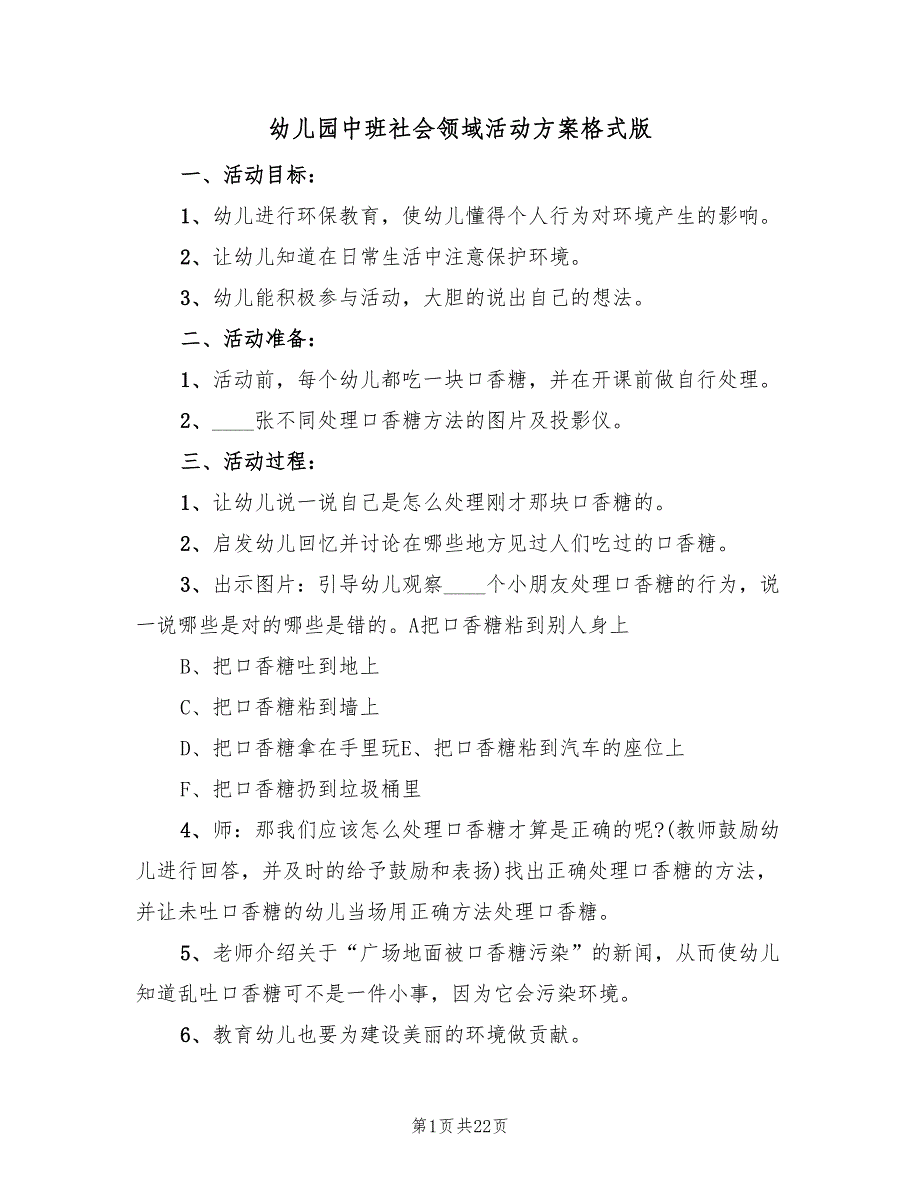 幼儿园中班社会领域活动方案格式版（九篇）.doc_第1页