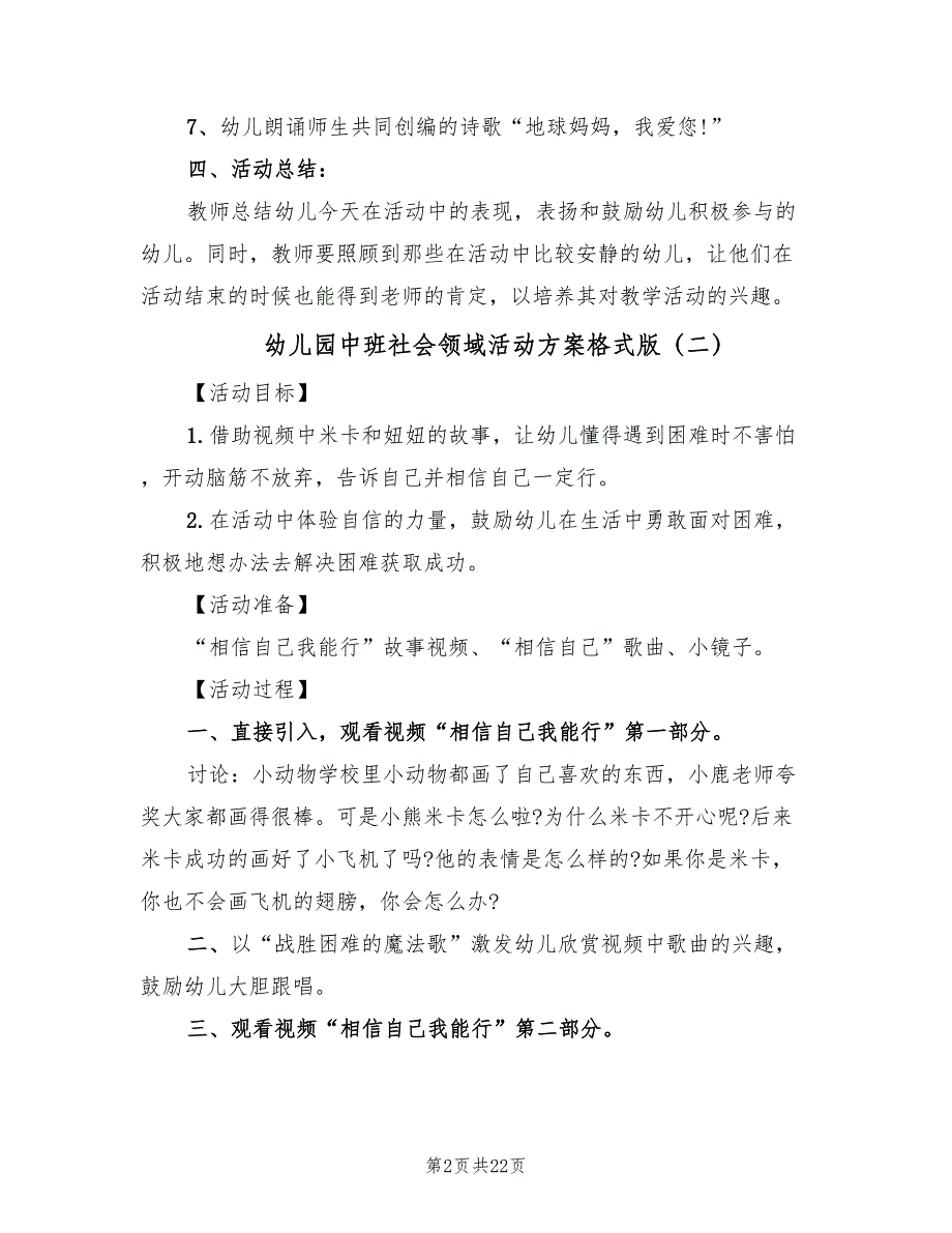 幼儿园中班社会领域活动方案格式版（九篇）.doc_第2页