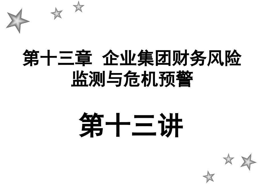 企业财务风险监测及危机预警bsdx_第1页