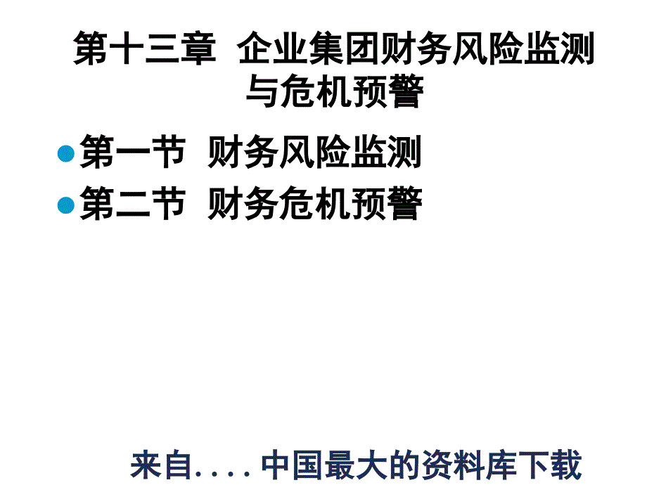 企业财务风险监测及危机预警bsdx_第3页