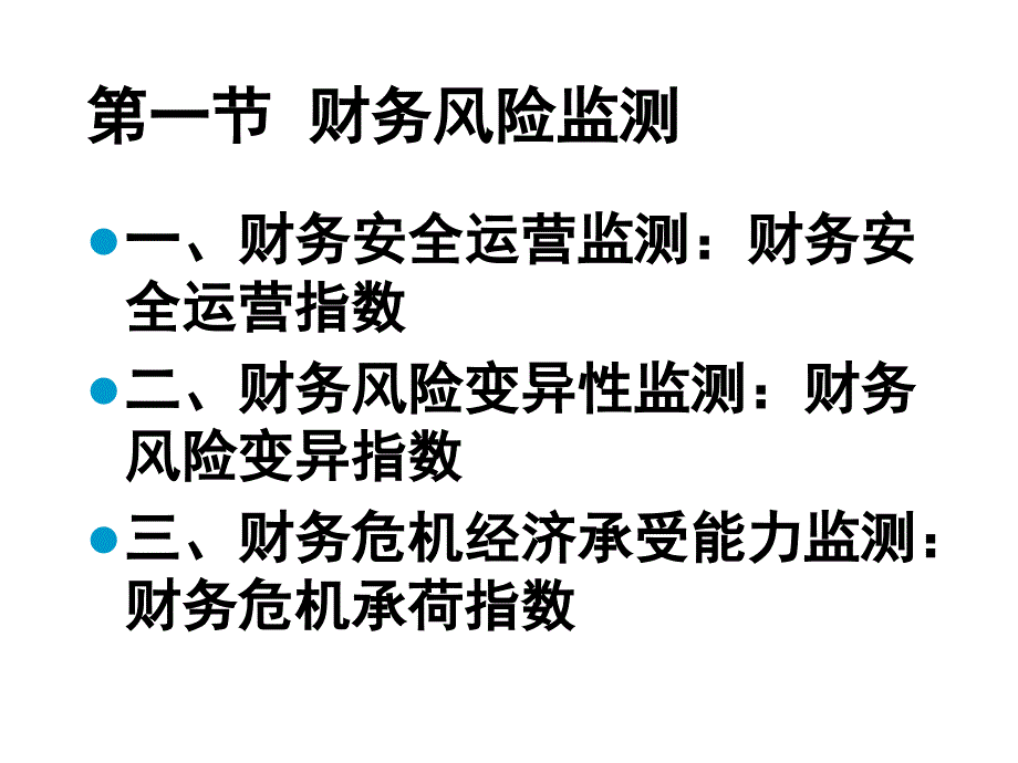 企业财务风险监测及危机预警bsdx_第4页