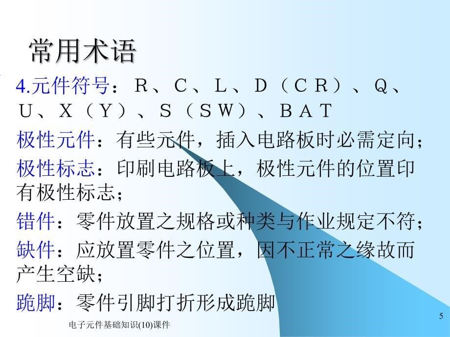 电子元件基础知识10课件_第5页