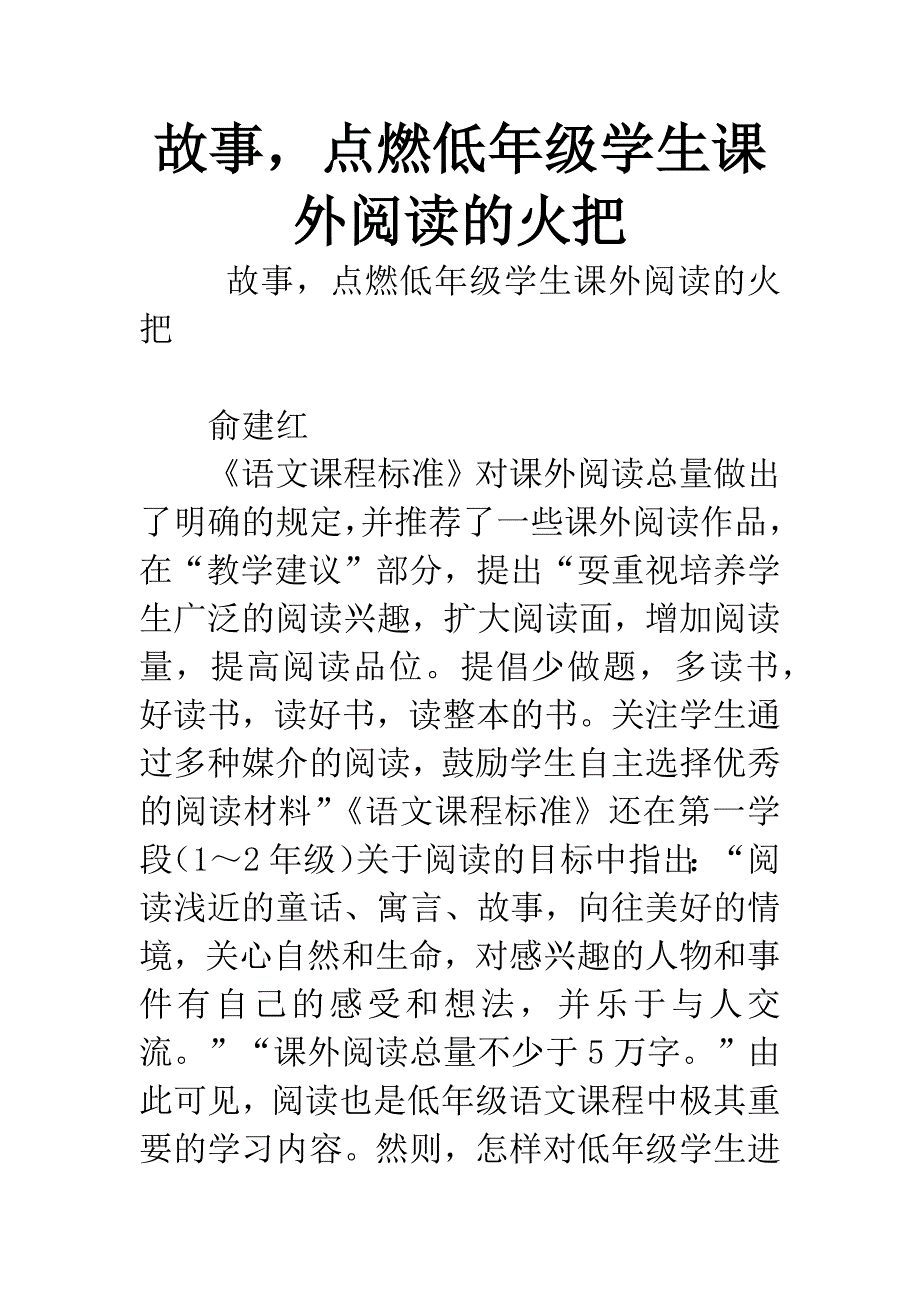 故事-点燃低年级学生课外阅读的火把.docx_第1页