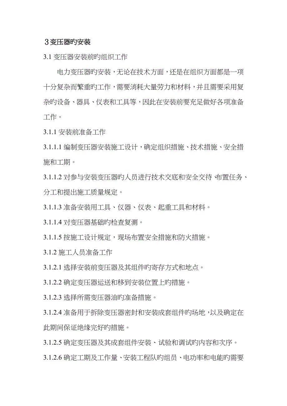 变压器的安装_第1页