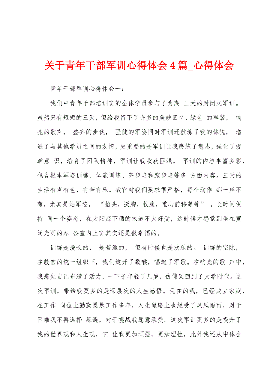 关于青年干部军训心得体会4篇.docx_第1页