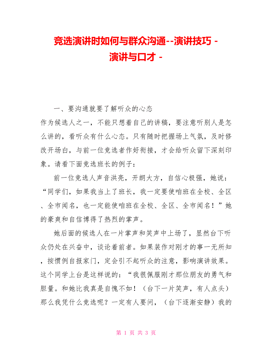 竞选演讲时如何与群众沟通演讲技巧演讲与口才_第1页