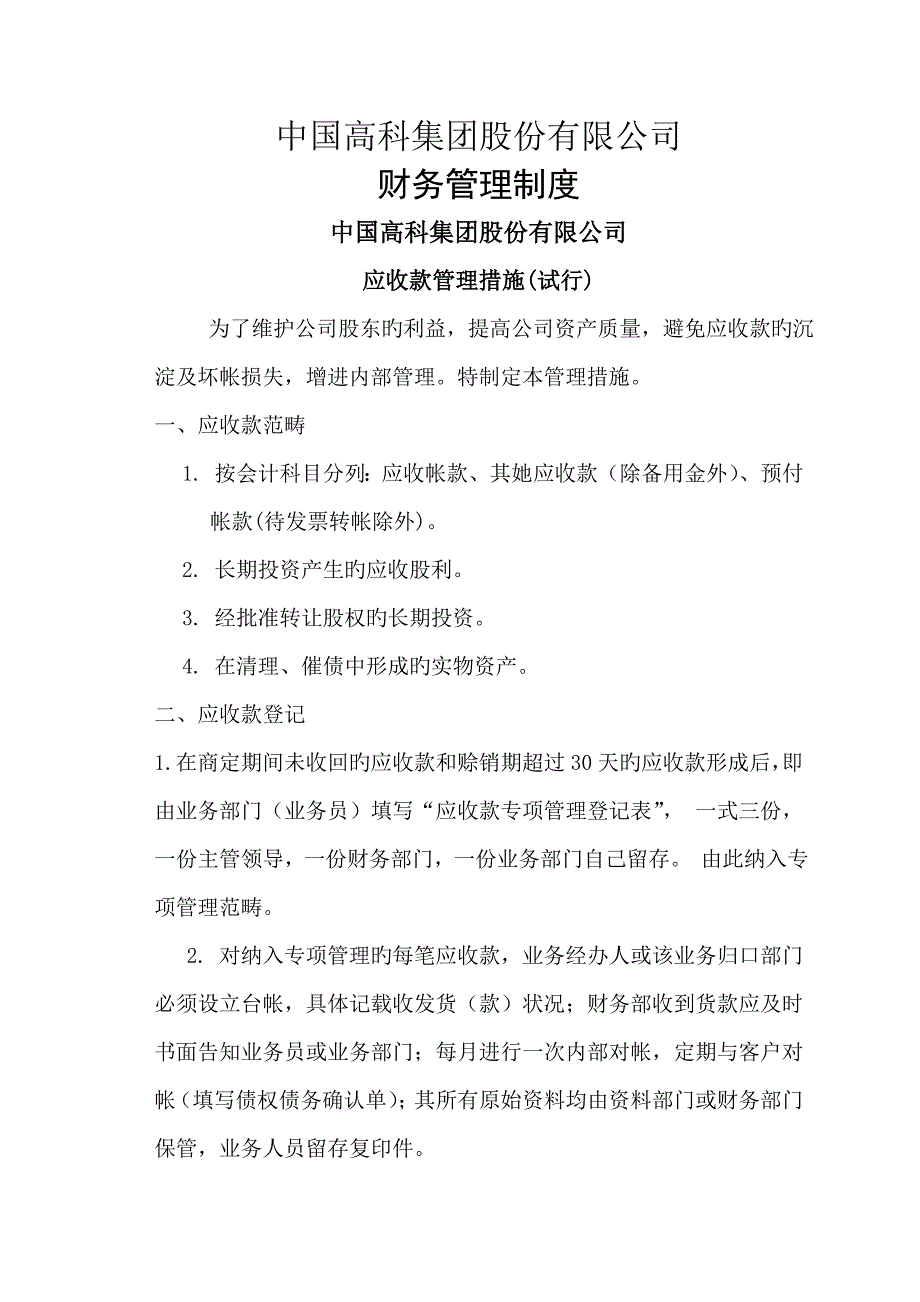 中国集团股份有限公司财务管理新版制度_第1页