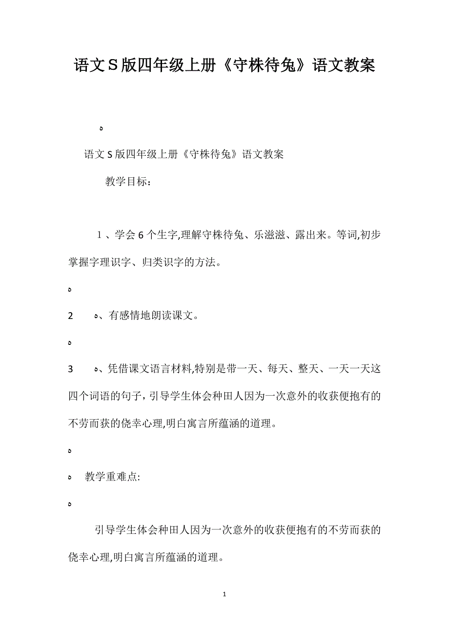 语文S版四年级上册守株待兔语文教案_第1页