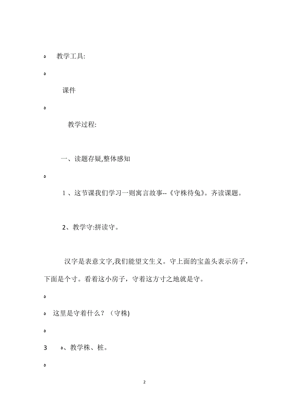 语文S版四年级上册守株待兔语文教案_第2页