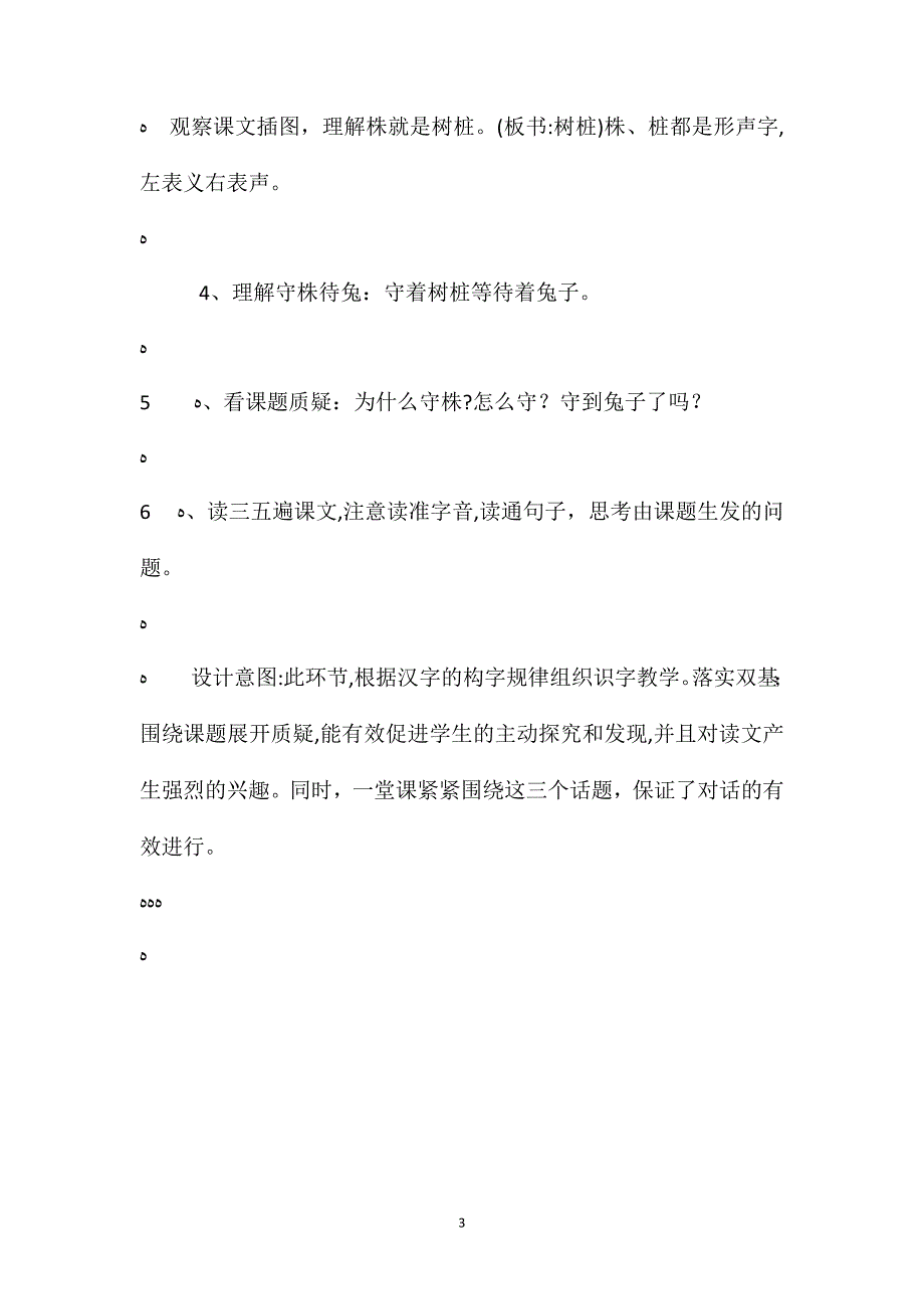 语文S版四年级上册守株待兔语文教案_第3页