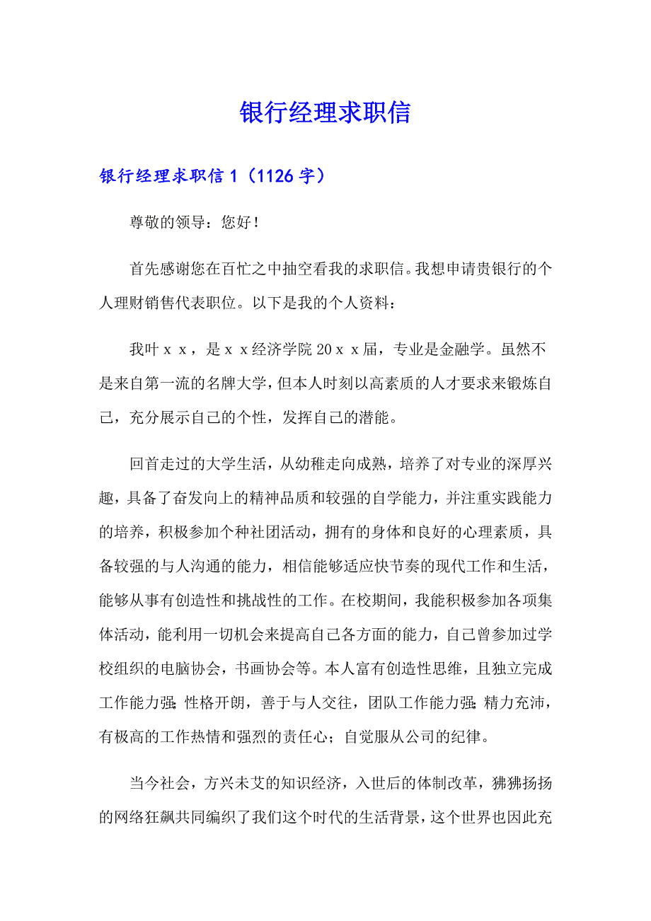 【精选汇编】银行经理求职信_第1页