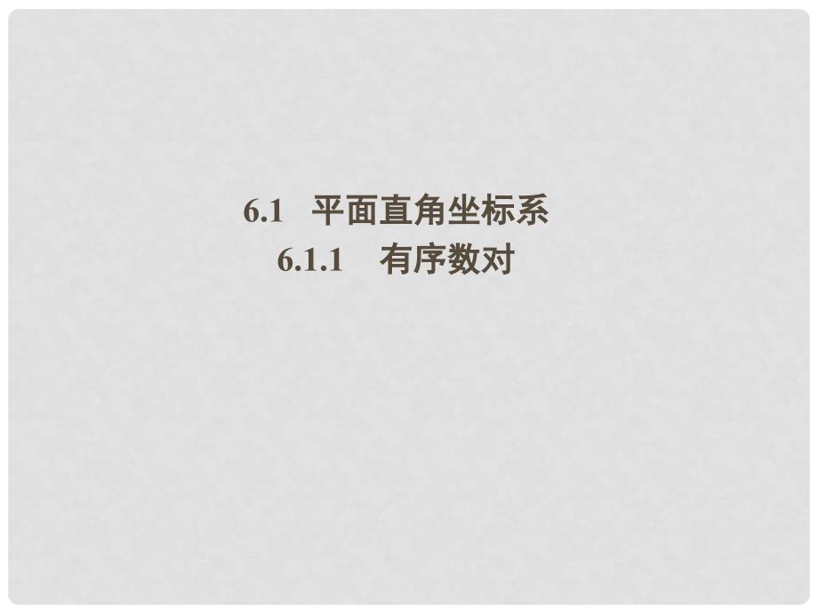 广西桂林灵川县第三中学七年级数学上册《有序数对》课件 新人教版_第2页