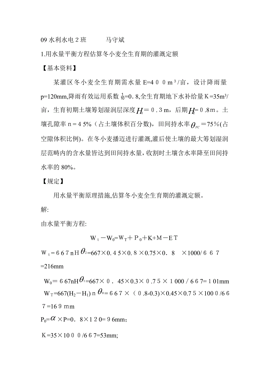 农田水利学作业题()_第1页