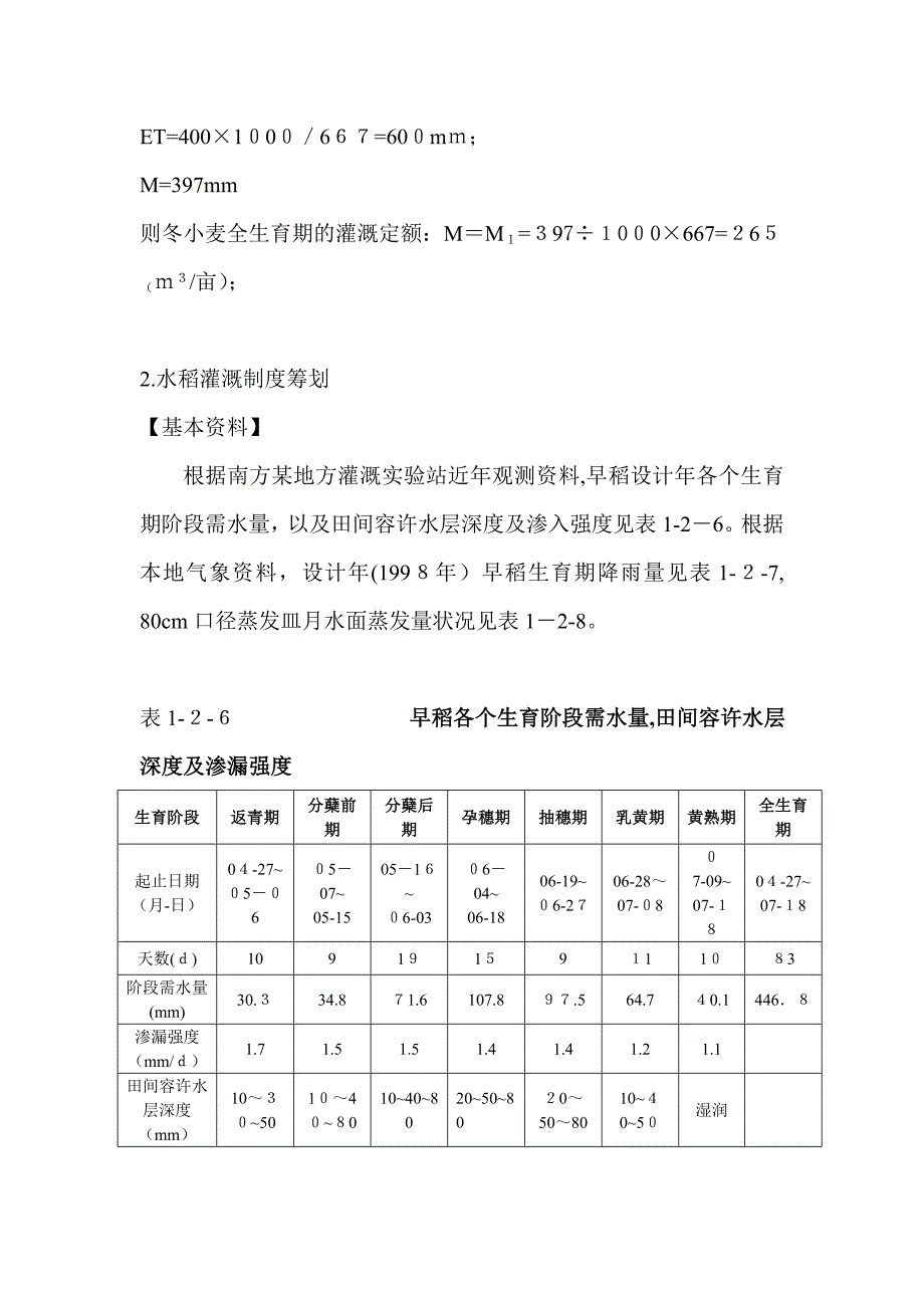 农田水利学作业题()_第2页
