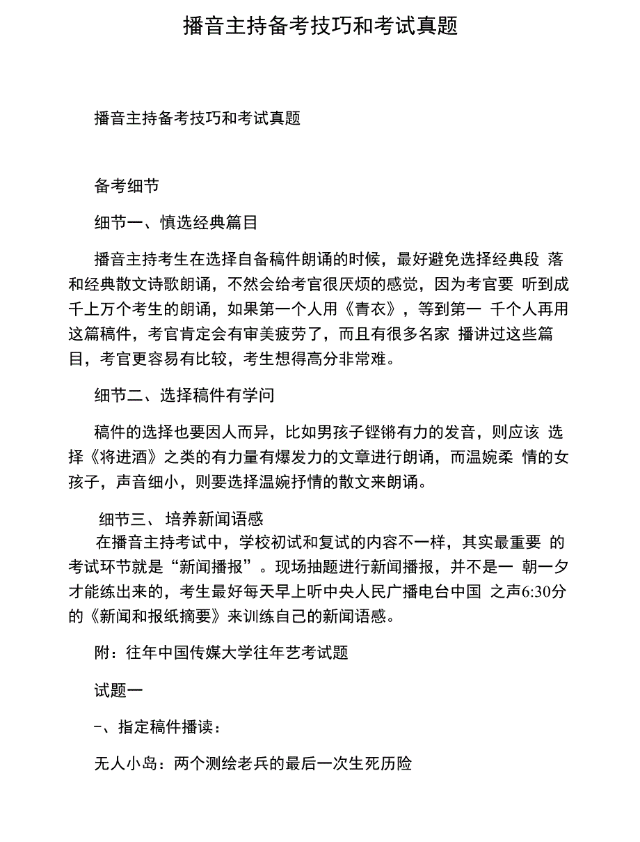 播音主持备考技巧和考试真题_第1页