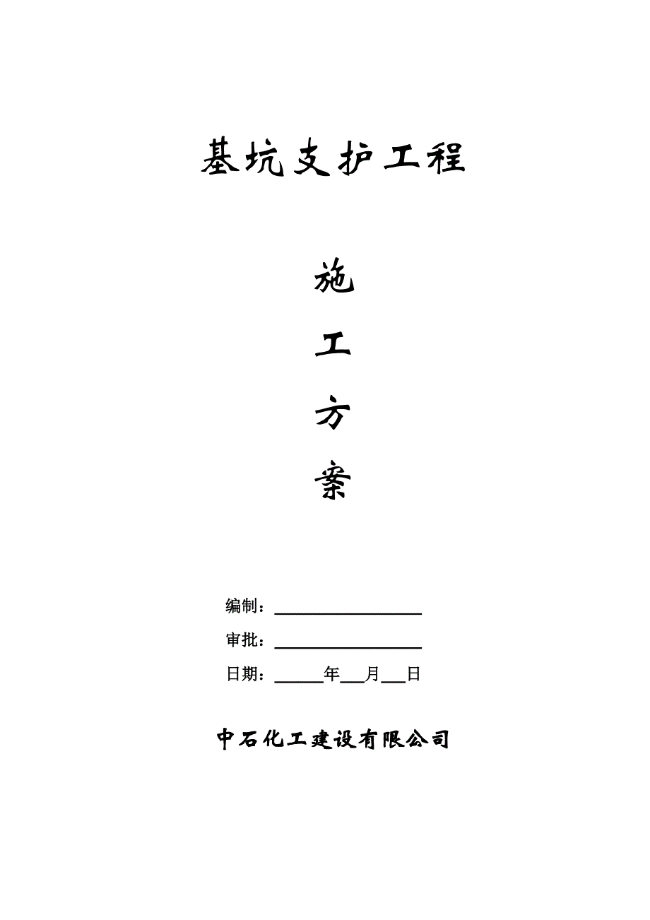 住宅楼基坑支护施工方案_第1页