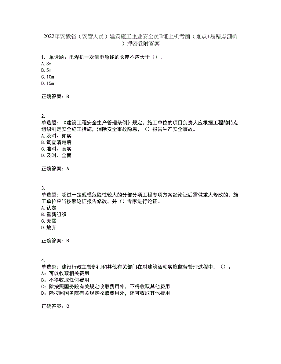 2022年安徽省（安管人员）建筑施工企业安全员B证上机考前（难点+易错点剖析）押密卷附答案39_第1页