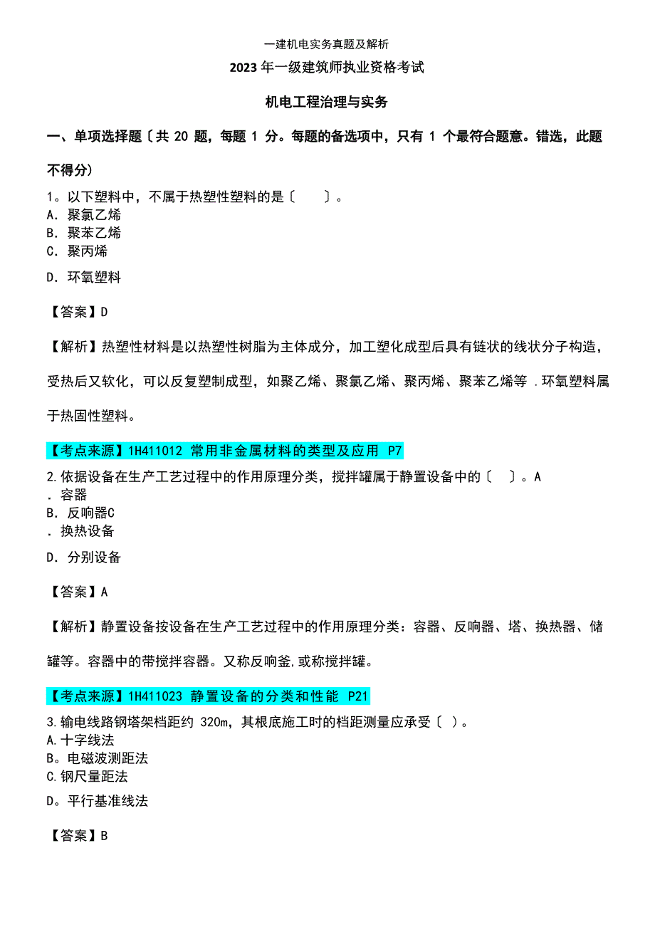 (2023年)一建机电实务真题及解析_第2页