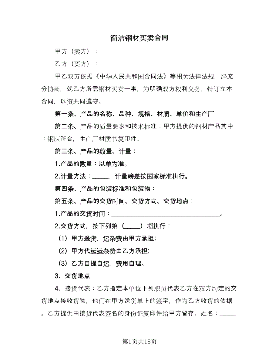 简洁钢材买卖合同（六篇）.doc_第1页