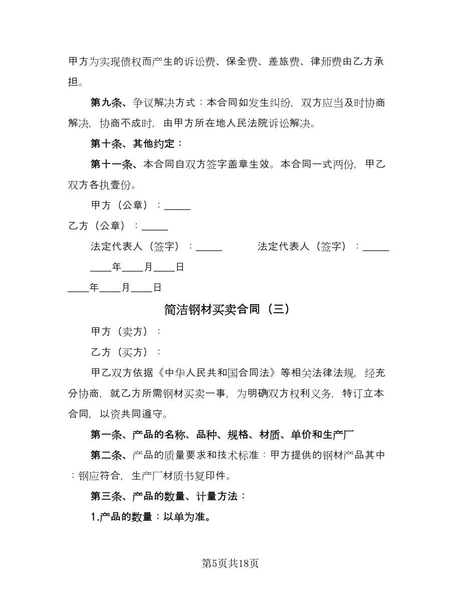 简洁钢材买卖合同（六篇）.doc_第5页