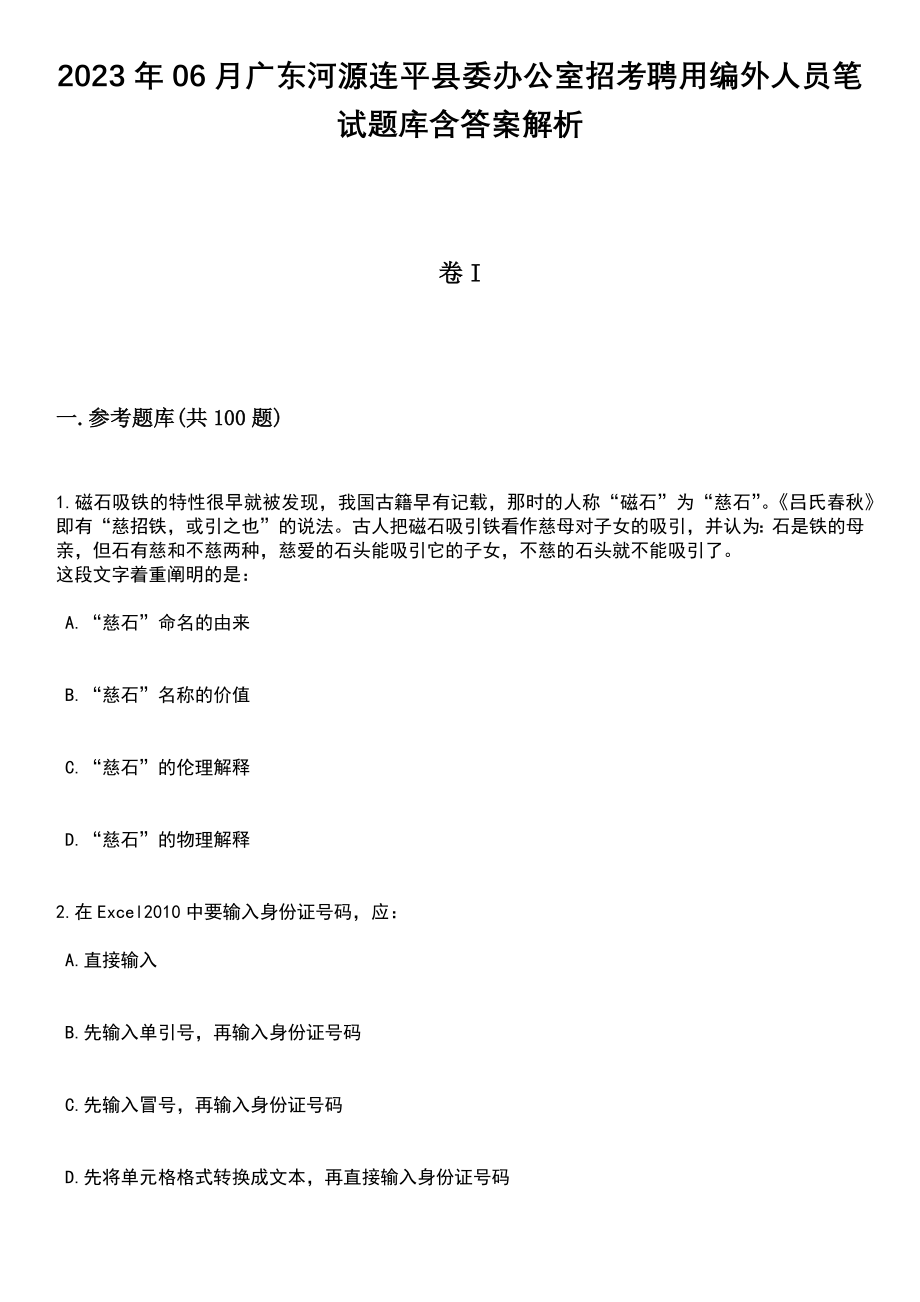 2023年06月广东河源连平县委办公室招考聘用编外人员笔试题库含答案+解析_第1页