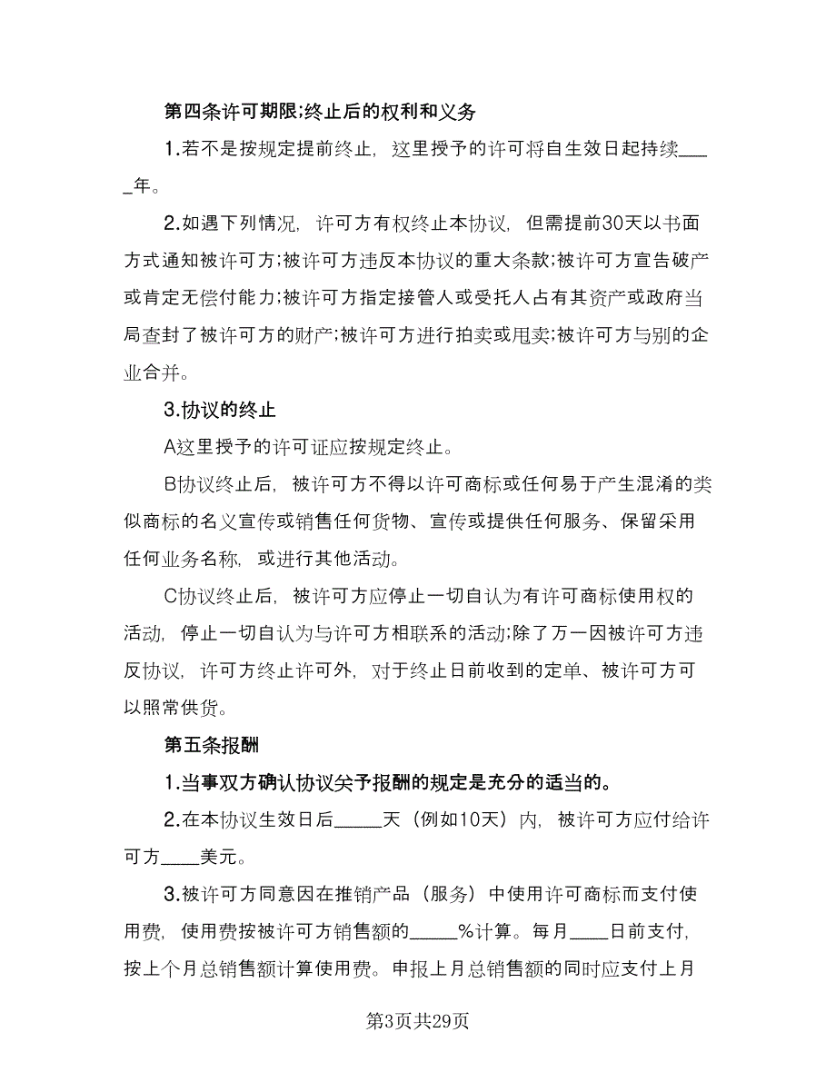 商品注册商标使用许可协议书范本（九篇）_第3页