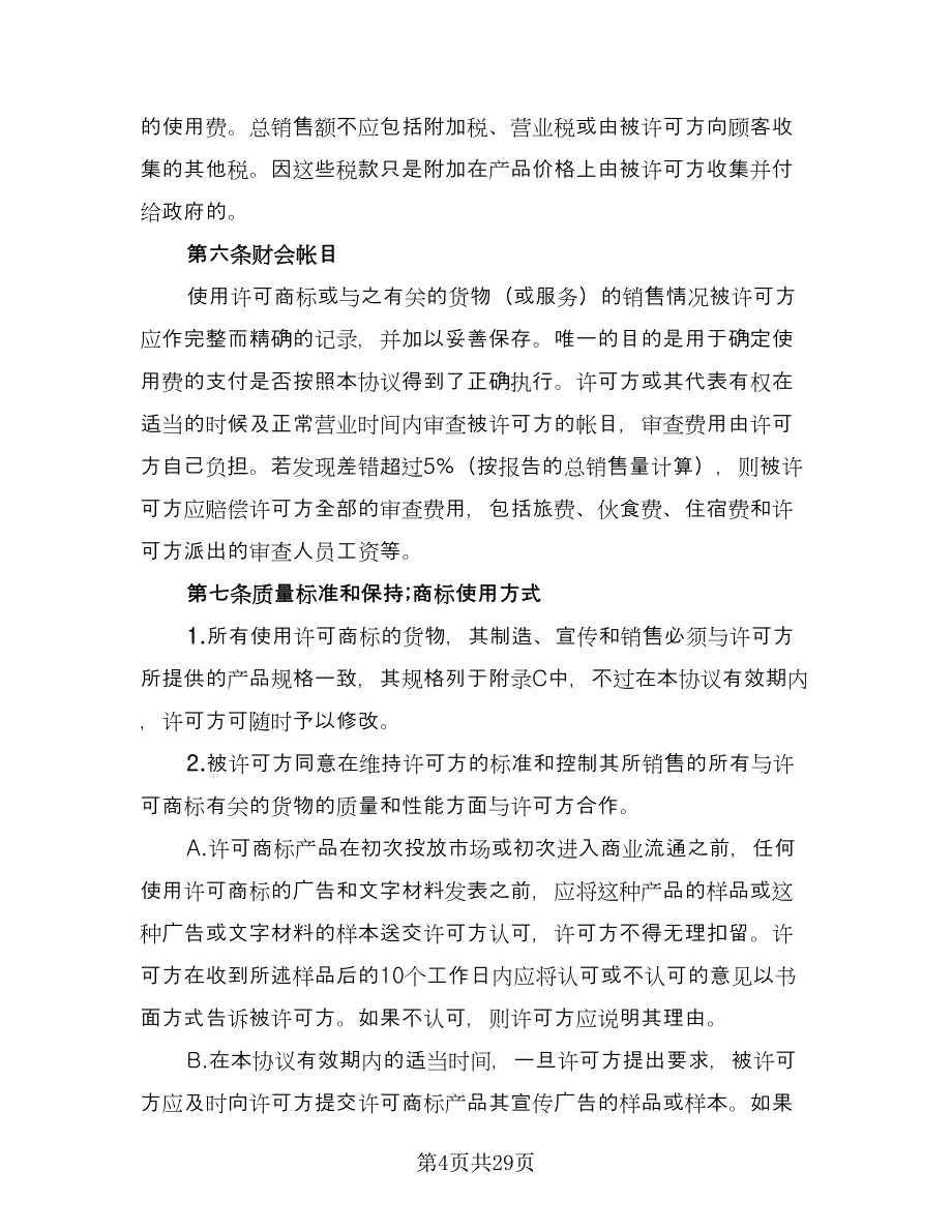 商品注册商标使用许可协议书范本（九篇）_第4页