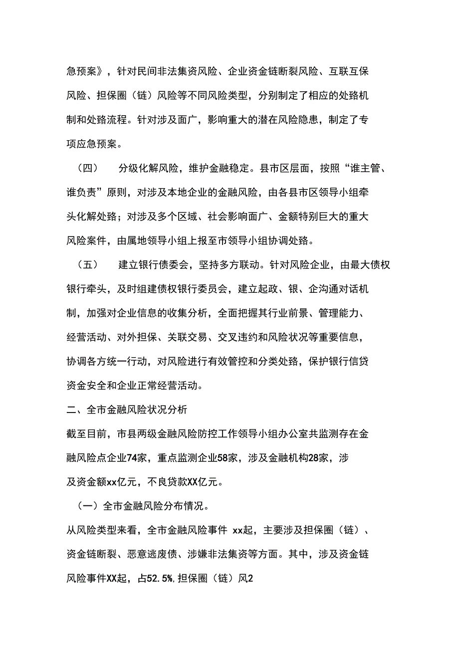 工作报告事业单位人员金融风险排查报告_第2页