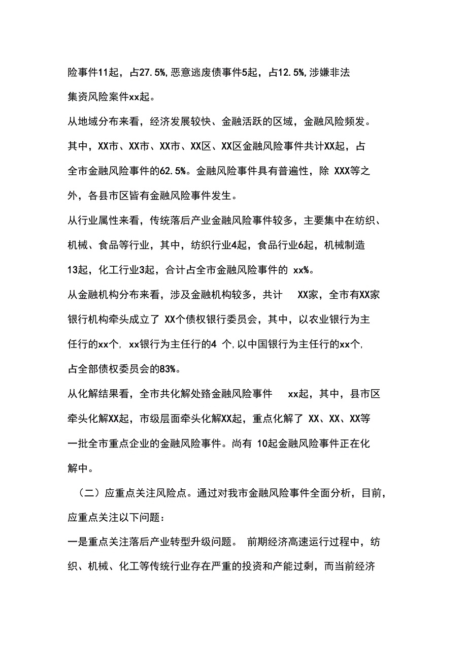 工作报告事业单位人员金融风险排查报告_第3页