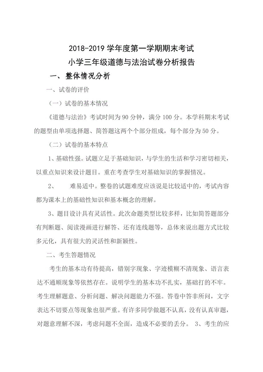 三年级道德与法治试卷分析.doc_第1页