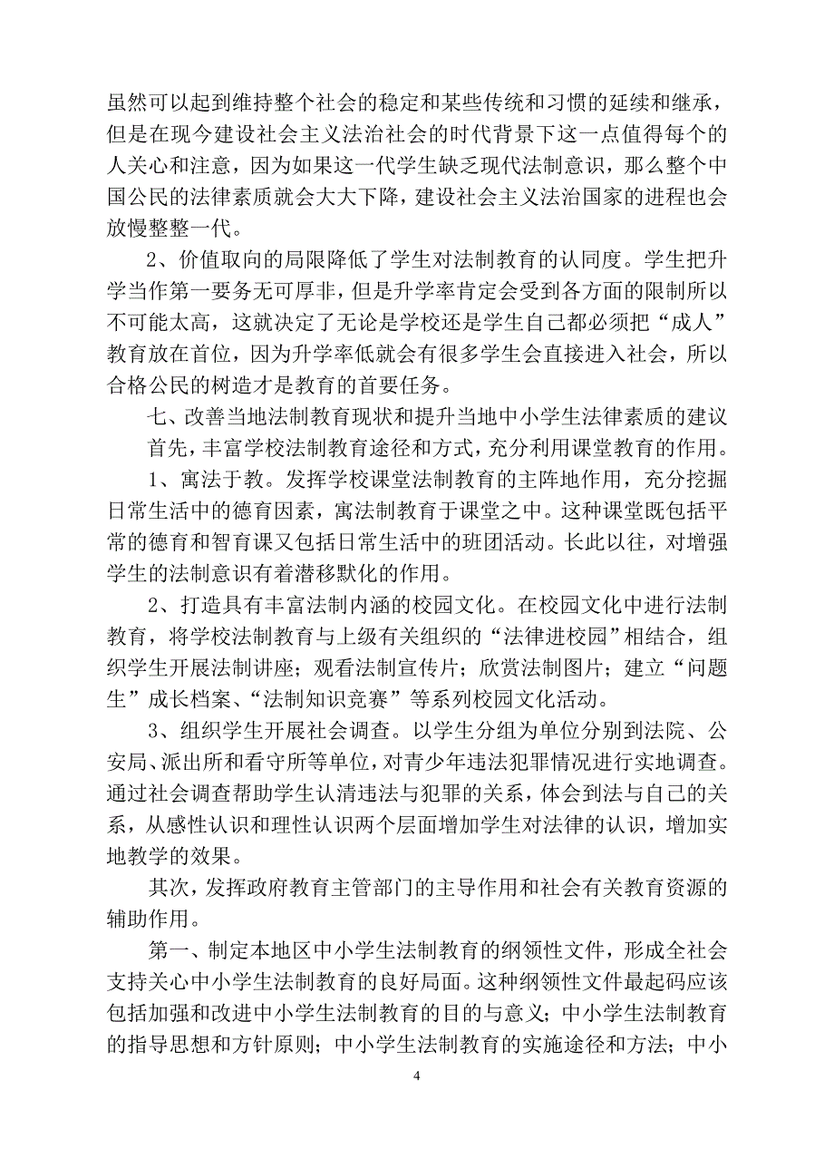 中小学法制教育现状调研报告_第4页