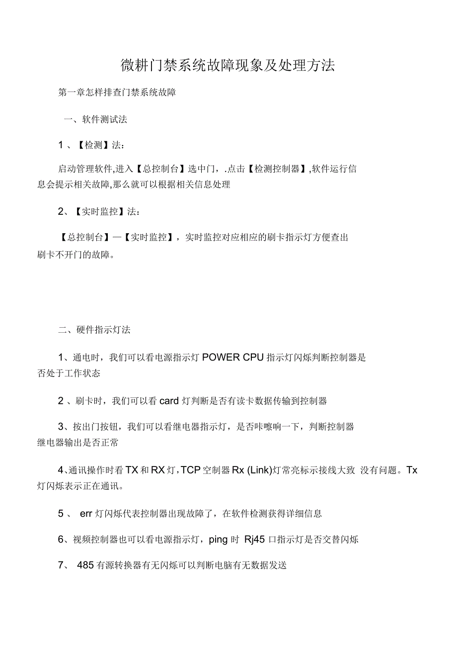 微耕门禁系统故障现象及处理方法_第1页