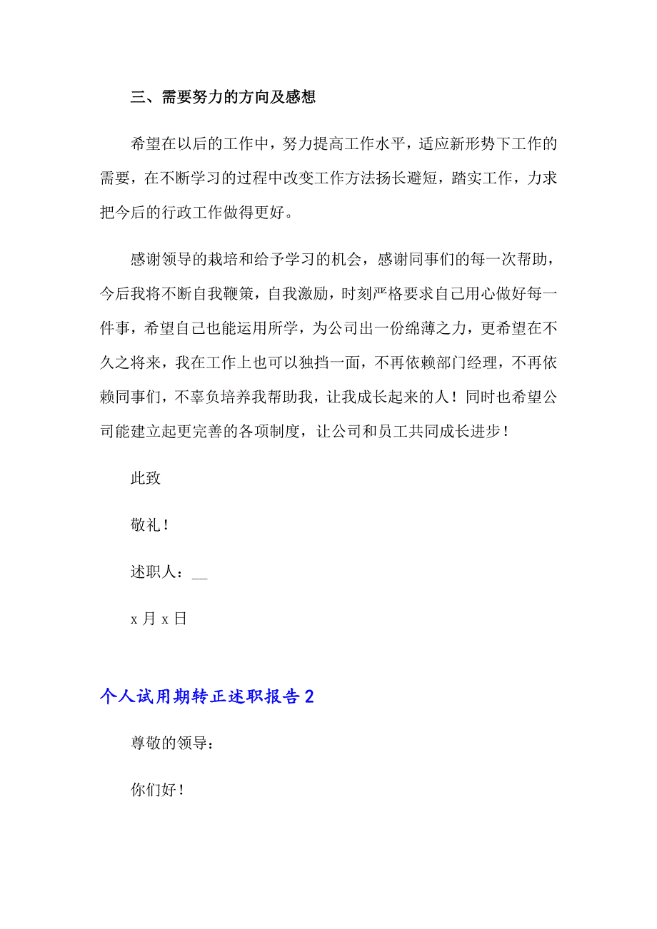 个人试用期转正述职报告(9篇)_第2页