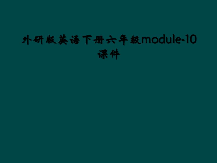 外研版英语下册六年级module10课件_第1页