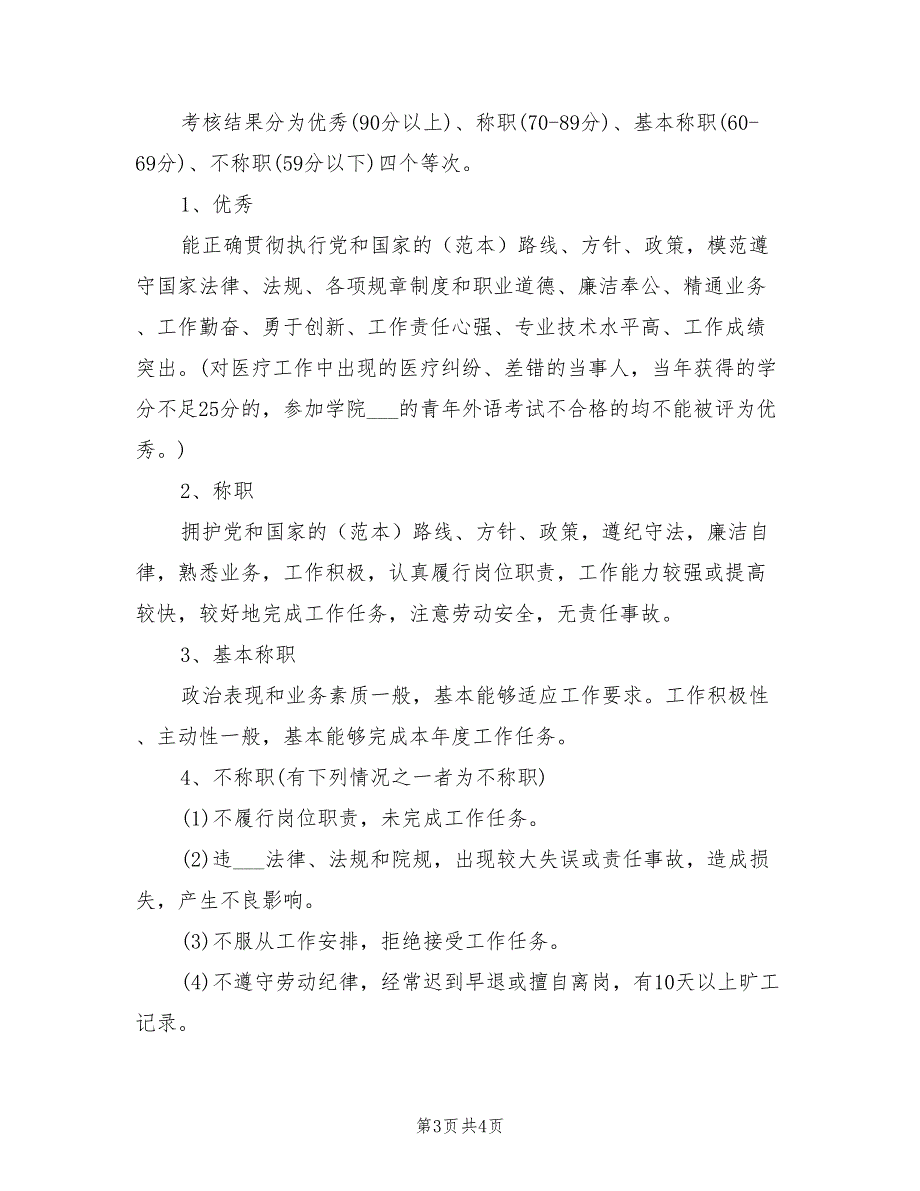 2021年医院德能勤绩最新考核规章制度.doc_第3页