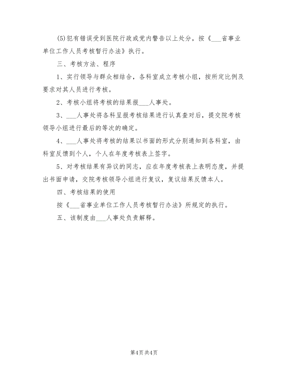 2021年医院德能勤绩最新考核规章制度.doc_第4页