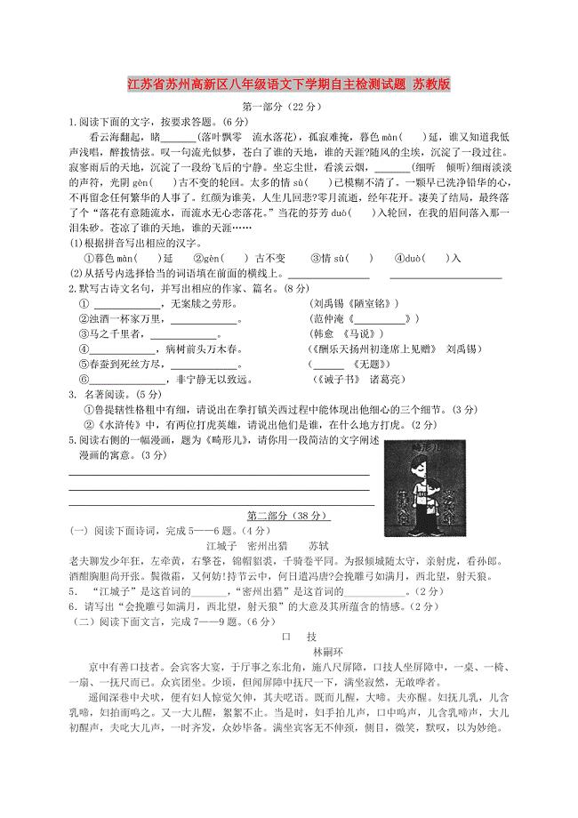 江苏省苏州高新区八年级语文下学期自主检测试题 苏教版